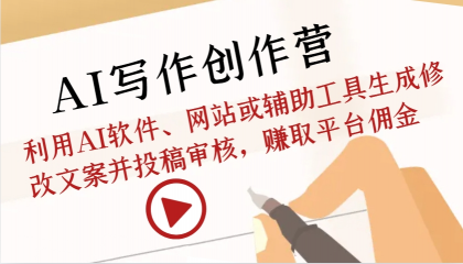 AI写作创作营：利用AI软件、网站或辅助工具生成修改文案并投稿审核，赚取平台佣金-颜夕资源网-第13张图片