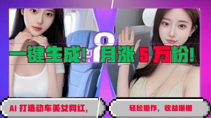 一键生成！AI 打造动车美女网红，轻松操作月涨5万粉，收益爆棚-颜夕资源网-第13张图片