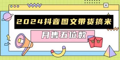 抖音图文带货搞米：快速起号与破播放方法，助力销量飙升，月售五位数-颜夕资源网-第13张图片