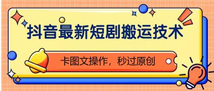 抖音最新短剧搬运技术，卡图文操作，秒过原创！-颜夕资源网-第13张图片