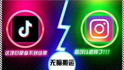 抖音无脑搬运，如果这项目都拿不到结果，你可以退网了-颜夕资源网-第13张图片