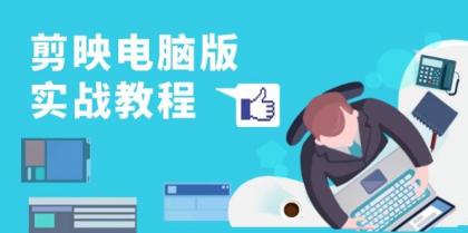 剪映电脑版实战教程，0基础打造短视频剪辑高手，详解功能、工具与实操案例-颜夕资源网-第13张图片