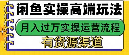 闲鱼无货源电商，操作简单，月入3W+-颜夕资源网-第13张图片
