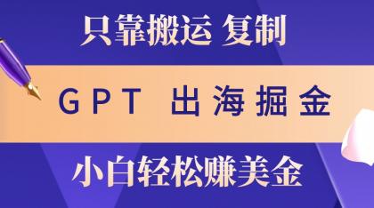 出海掘金搬运，赚老外美金，月入3w+，仅需GPT粘贴复制，小白也能玩转-颜夕资源网-第13张图片