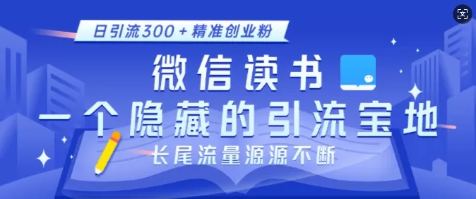 徽X读书，一个隐藏的引流宝地，不为人知的小众打法，日引流300+创业粉，长尾流量源源不断-颜夕资源网-第13张图片