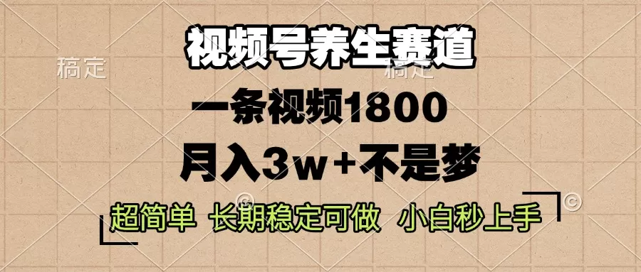 蝴蝶号养生赛道，一条视频1800，超简单，长期稳定可做，月入3w+不是梦-颜夕资源网-第13张图片