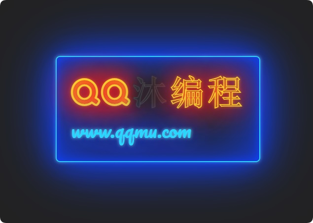 发光霓虹灯文字闪烁特效源码-颜夕资源网-第12张图片