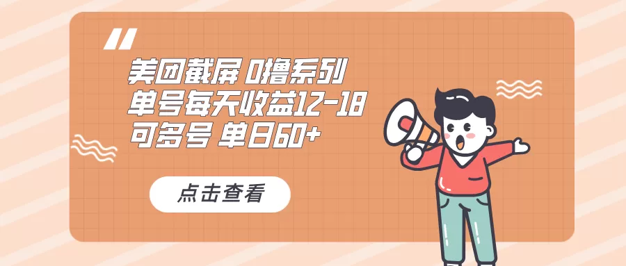 0撸系列 美团截屏 单号12-18 单日60+ 可批量-颜夕资源网-第13张图片