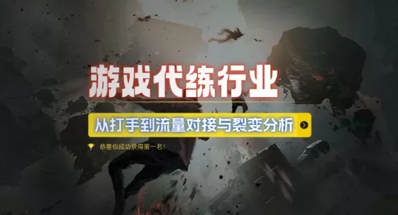 游戏代练行业，从打手到流量对接与裂变分析-颜夕资源网-第13张图片