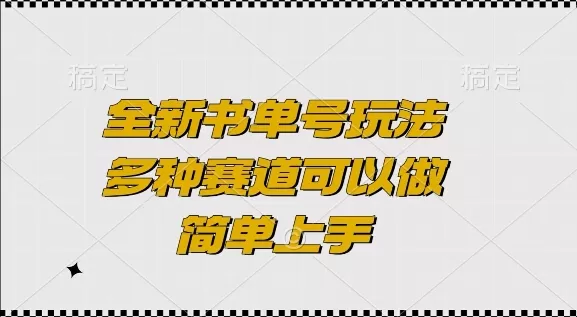 全新书单号玩法，多种赛道可以做，简单上手-颜夕资源网-第13张图片