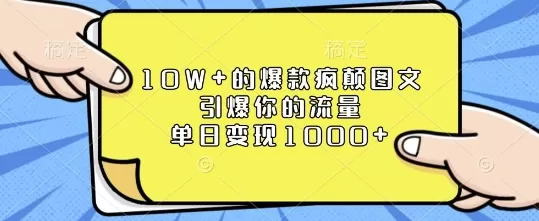 10W+的爆款疯颠图文，引爆你的流量，单日变现1k-颜夕资源网-第13张图片