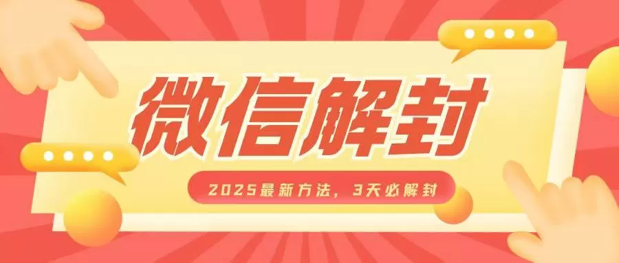 微信解封2025最新方法，3天必解封，自用售卖均可，一单就是大几百-颜夕资源网-第18张图片