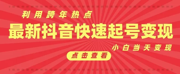 利用跨年热点当天起号，新号第一条作品直接破万，小白当天见效果转化-颜夕资源网-第13张图片