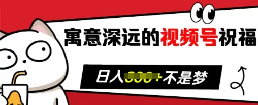 寓意深远的视频号祝福，粉丝增长无忧，带货效果事半功倍，日入多张-颜夕资源网-第13张图片