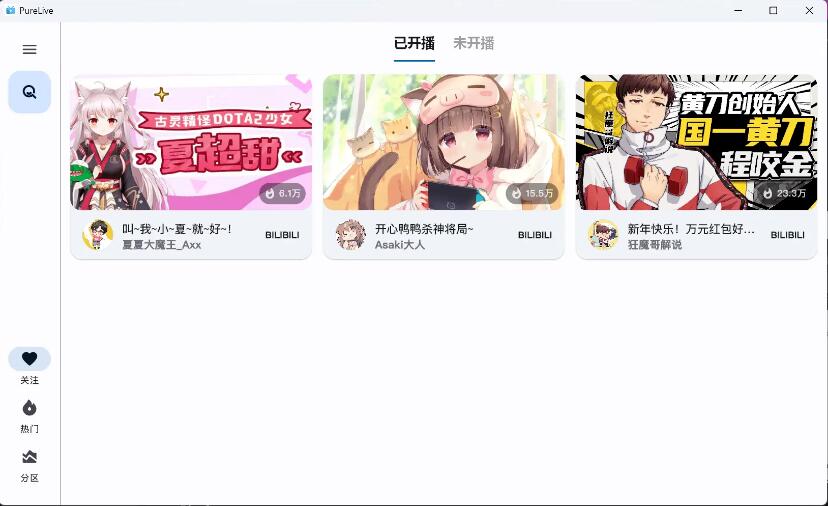 纯粹直播 v1.7.8 斗鱼B站虎牙抖音四合一直播软件，支持电脑/手机/TV版-颜夕资源网-第13张图片