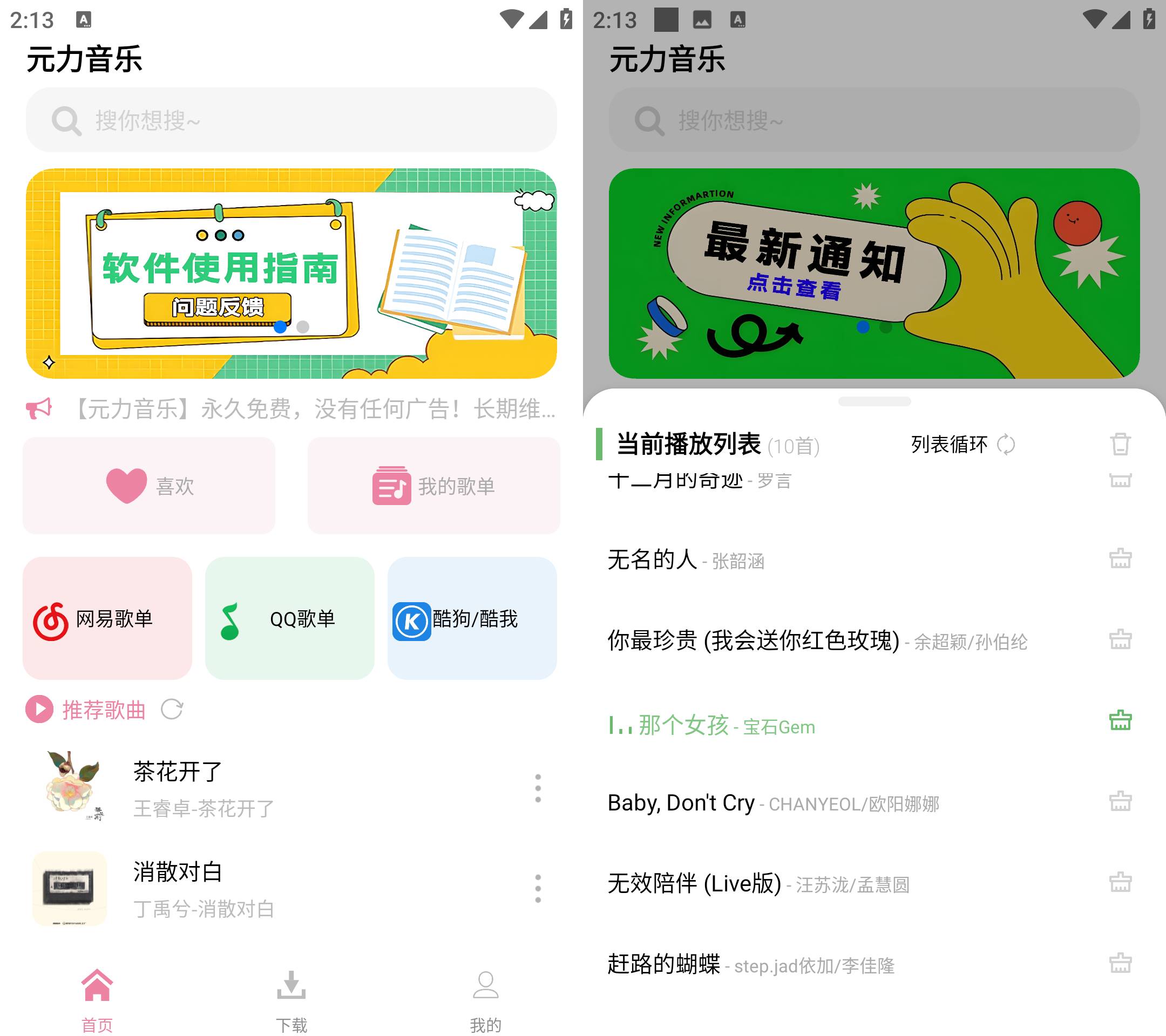 Android 元力音乐 v1.2.2 无广告永久免费-颜夕资源网-第13张图片