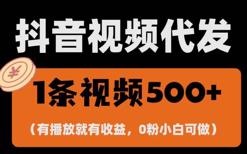零撸项目，一键托管账号，有播放就有收益-颜夕资源网-第13张图片