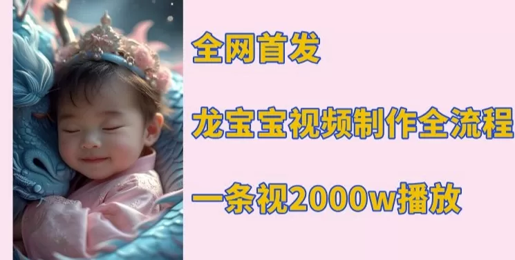 龙宝宝视频制作教程，一条视频2000w播放-颜夕资源网-第13张图片