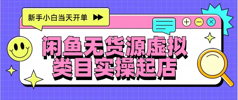 日入300+，闲鱼无货源电商起店实操，新手小白当天开单-颜夕资源网-第13张图片