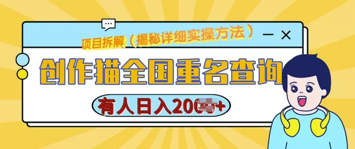 创作猫全国重名查询，详细教程，简单制作，日入多张-颜夕资源网-第13张图片