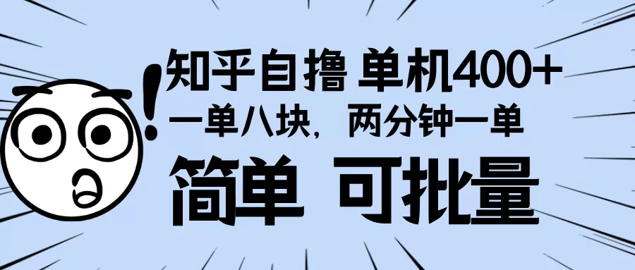 知乎项目，一单8块，二分钟一单。单机400+，操作简单可批量-颜夕资源网-第13张图片