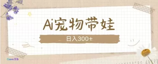 AI宠物带娃，这款视频让人爱心爆棚-颜夕资源网-第13张图片