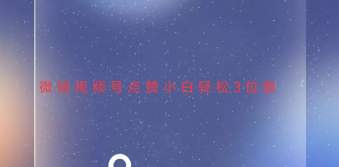 稳定一年了，视频号点赞项目，小白轻松日入三位数-颜夕资源网-第13张图片