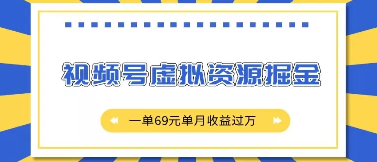 视频号虚拟资源掘金，一单69元单月收益过W-颜夕资源网-第13张图片