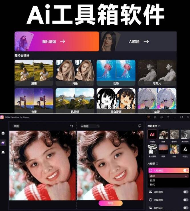 一键AI换脸、图像变清晰、老照片修复、黑白照片上色！-颜夕资源网-第12张图片