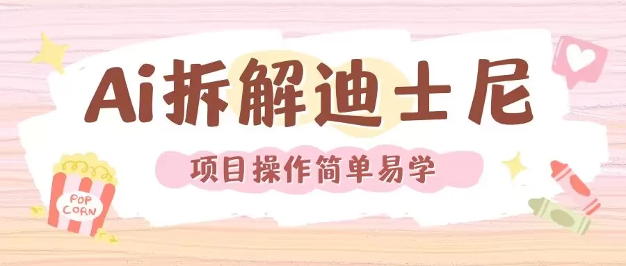 利用AI还原Disney电影经典画面视频制作-颜夕资源网-第13张图片