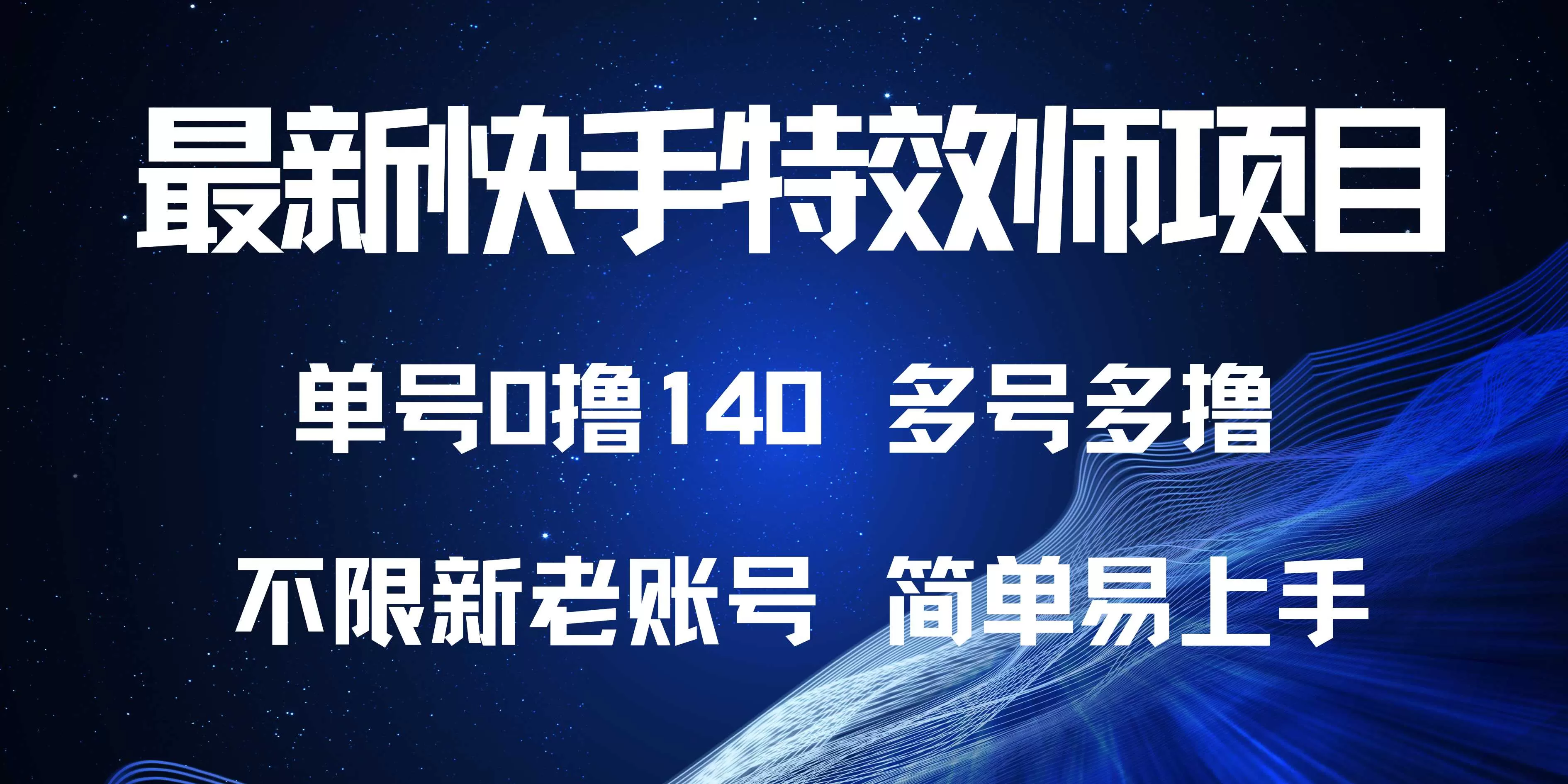 快手特效师项目，单号0撸140，多号多做-颜夕资源网-第18张图片