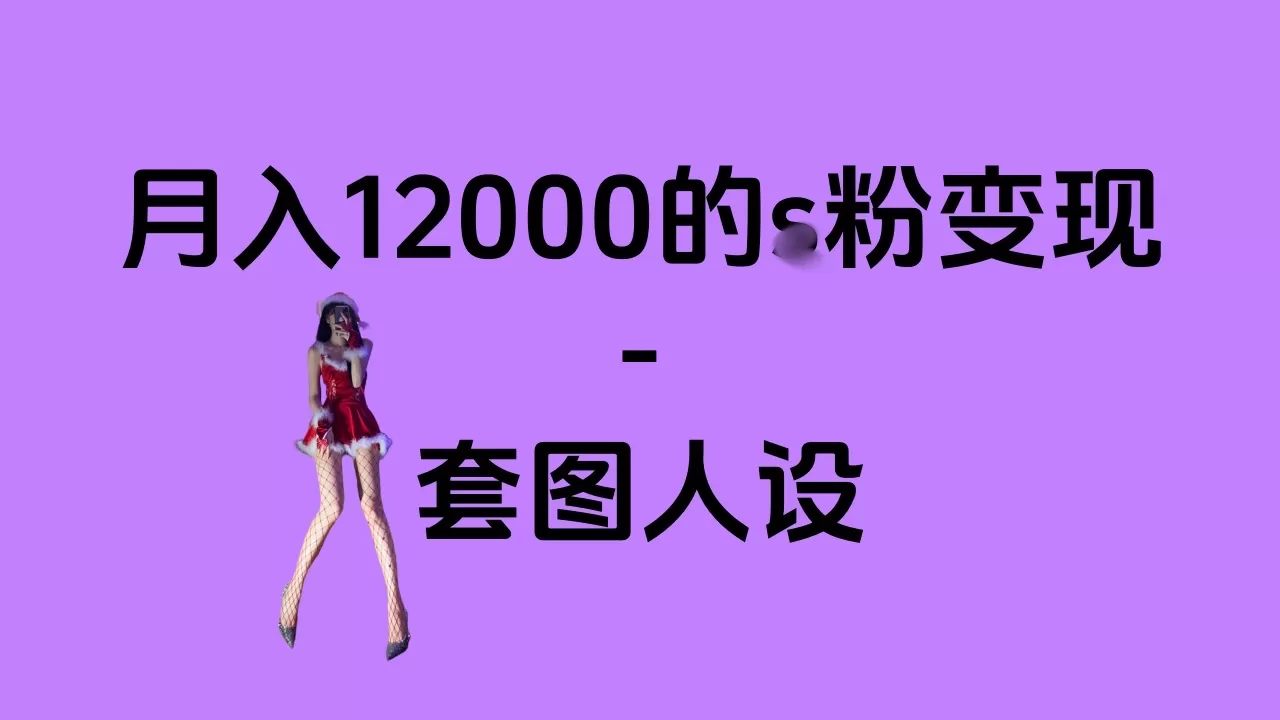 一部手机月入12000+的s粉项目，永远蓝海项目——人性的弱点！-颜夕资源网-第13张图片
