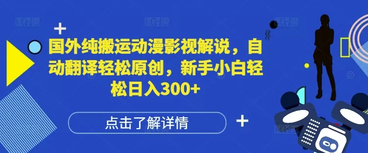 纯搬运动漫影视解说，自动翻译轻松原创，新手小白轻松日入300+-颜夕资源网-第13张图片