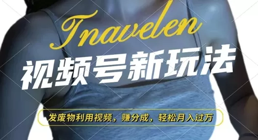 视频号新玩法，废物利用视频，撸分成收益，轻松月入过W-颜夕资源网-第13张图片