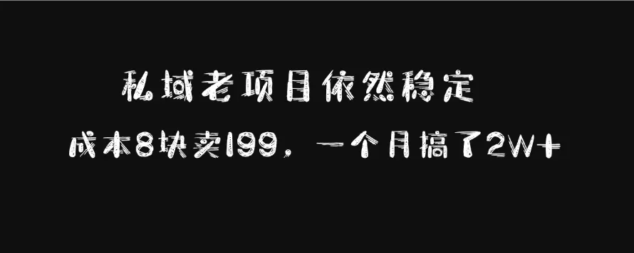 私域老项目依然稳定，成本8块卖199，一个月搞了2W+-颜夕资源网-第13张图片