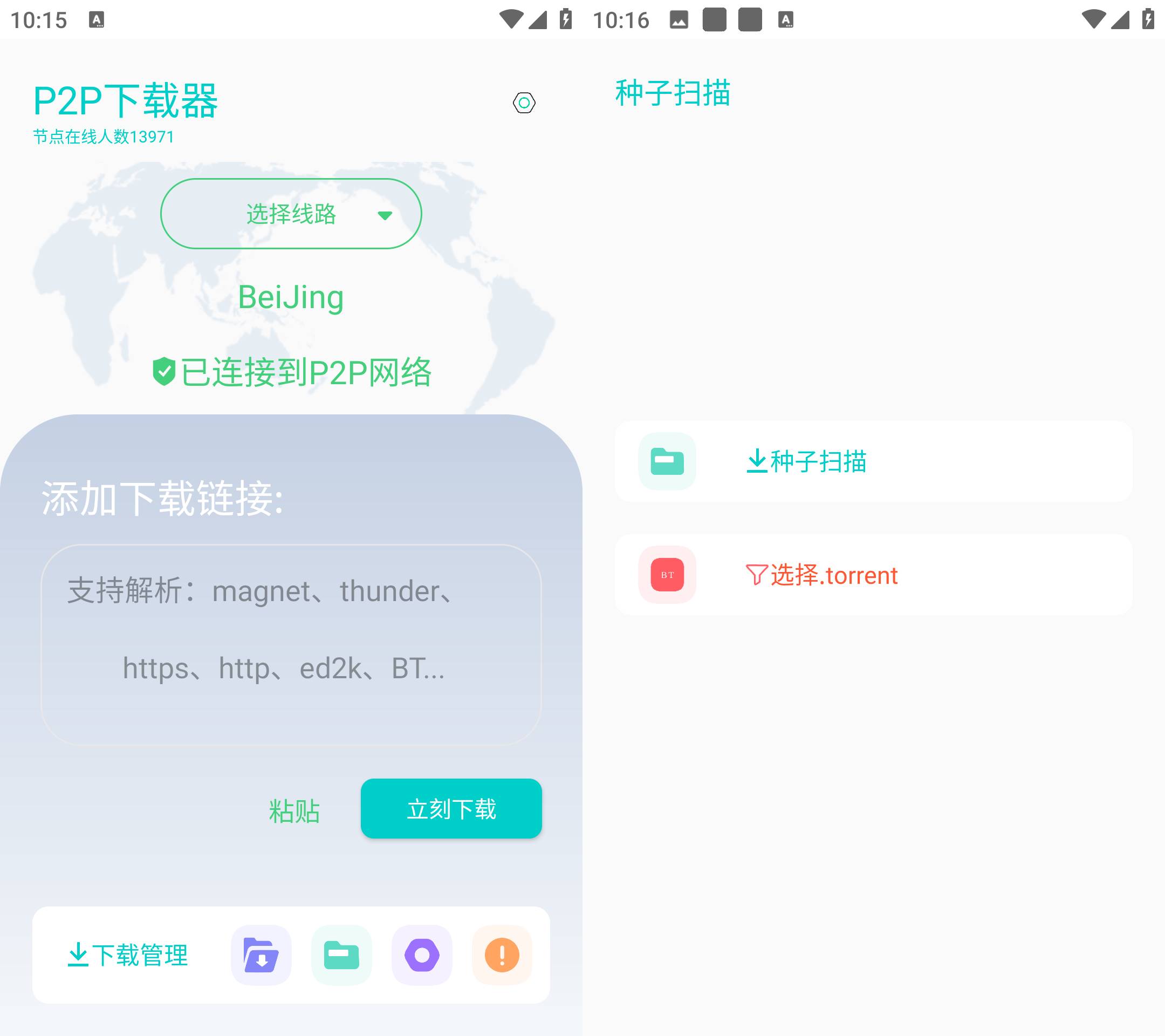 Android P2P下载器 v1.4.2无限速解锁会员版-颜夕资源网-第13张图片