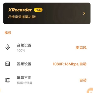 XRecorder 录屏大师_v2.3.4 ?专业版-颜夕资源网-第14张图片