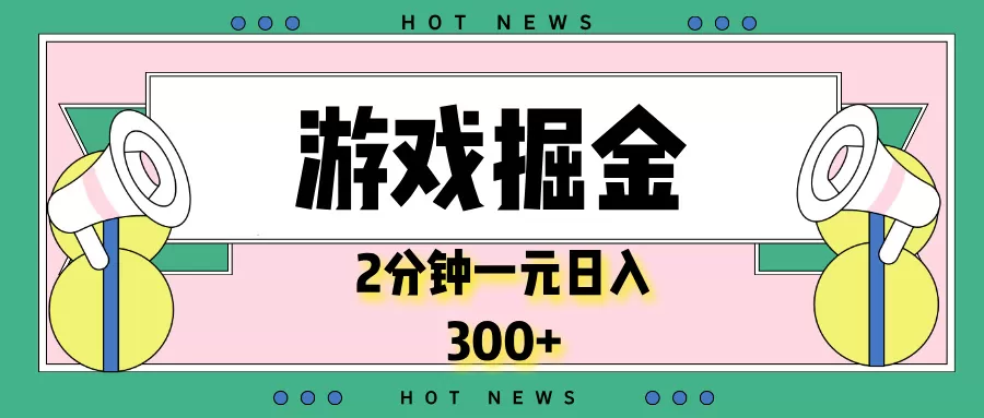 游戏掘金，2分钟一个，0门槛，提现秒到账，日入300+-颜夕资源网-第13张图片