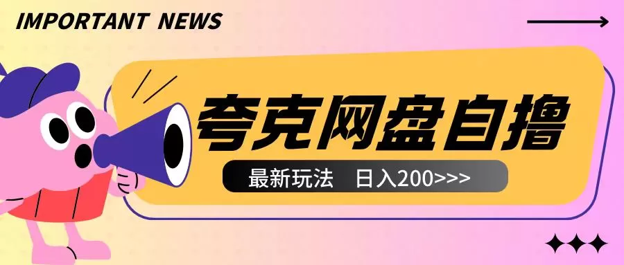 夸克网盘自撸玩法无需真机操作，云机自撸玩法2个小时收入200+-颜夕资源网-第13张图片
