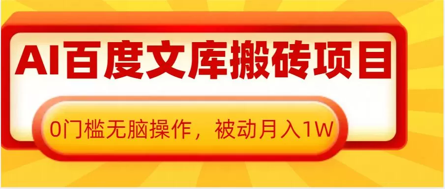 AI百度文库搬砖项目，0门槛无脑操作，被动月入1W-颜夕资源网-第13张图片