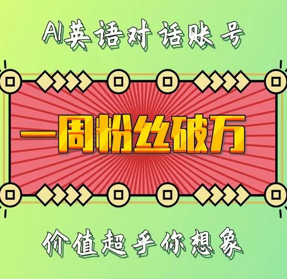 一周内粉丝数破万：揭秘AI英语对话账号背后的惊人价值-颜夕资源网-第18张图片