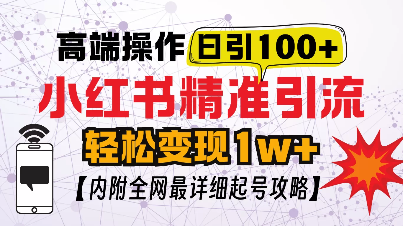 小红书创业笔记，小红书顶级引流玩法，一天100粉不被封，实操技术-颜夕资源网-第13张图片