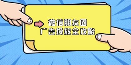 微信朋友圈广告投放全攻略：ADQ平台介绍、推广层级、商品库与营销目标-颜夕资源网-第18张图片