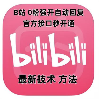 B站0粉官方强开自动回复-颜夕资源网-第13张图片