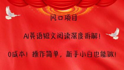 AI英语短文阅读深度拆解！0成本！操作简单，新手小白也能做！-颜夕资源网-第13张图片
