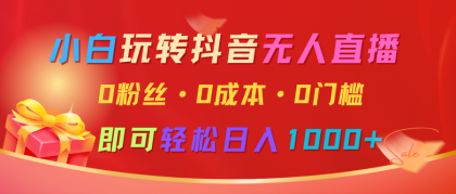 小白玩转抖音无人直播，0粉丝、0成本、0门槛，轻松日入1000+-颜夕资源网-第13张图片
