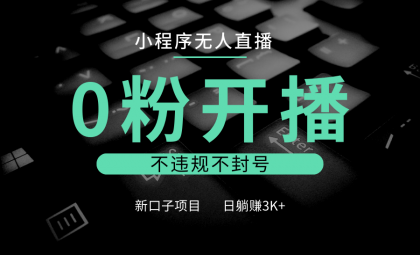 小程序无人直播，0粉开播，不违规不封号，新口子项目，小白日躺赚3K+-颜夕资源网-第13张图片