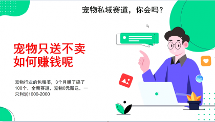 宠物私域赛道新玩法，3个月搞100万，宠物0元送，送出一只利润1000-2000-颜夕资源网-第13张图片