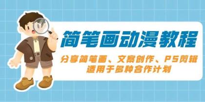 简笔画动漫教程：分享简笔画、文案创作、PS剪辑，适用于多种合作计划-颜夕资源网-第13张图片