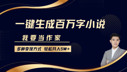 我要当作家，一键生成百万字小说，多种变现方式，轻松月入5W+-颜夕资源网-第13张图片